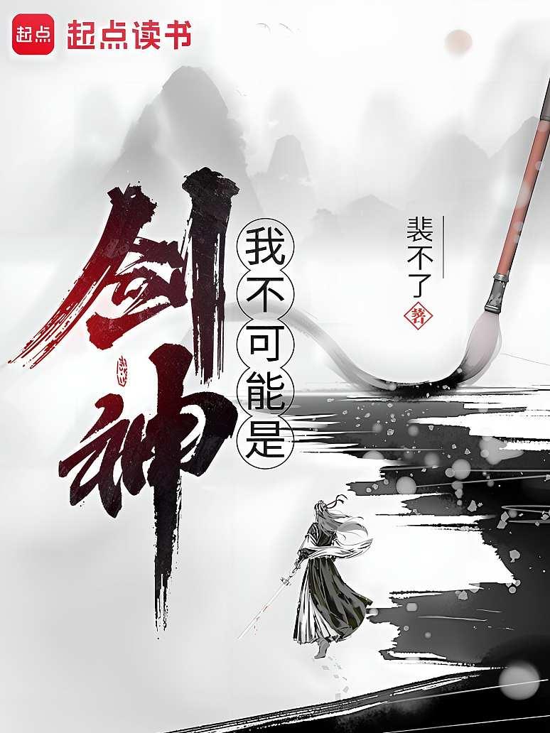我不可能是剑神