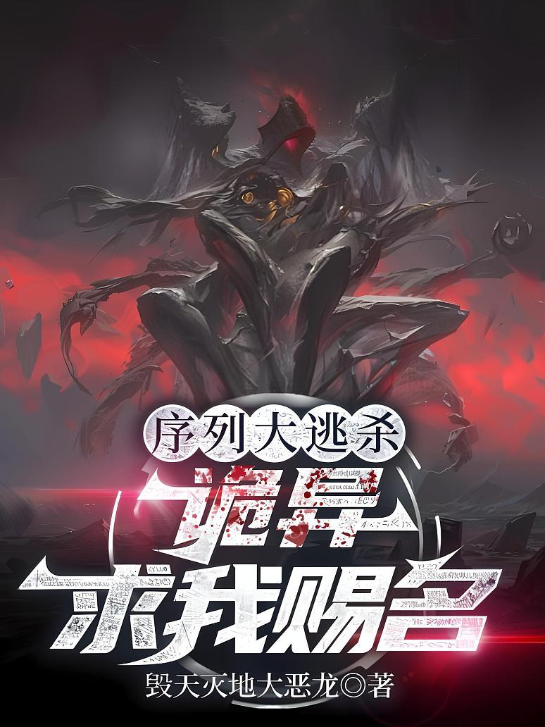 序列大逃杀：诡异求我赐名