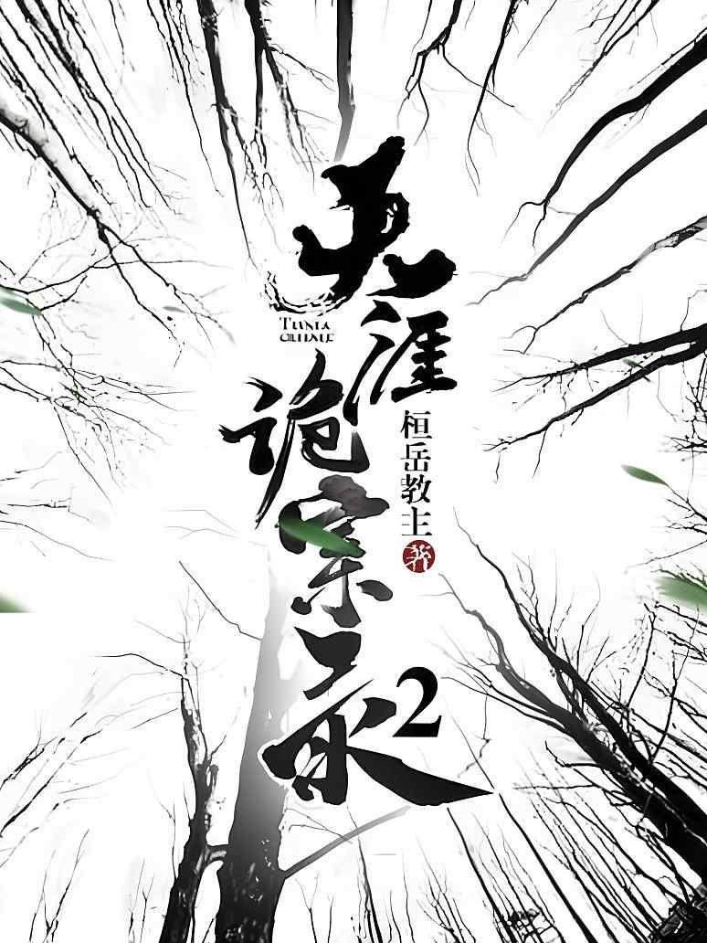 天涯诡案录2
