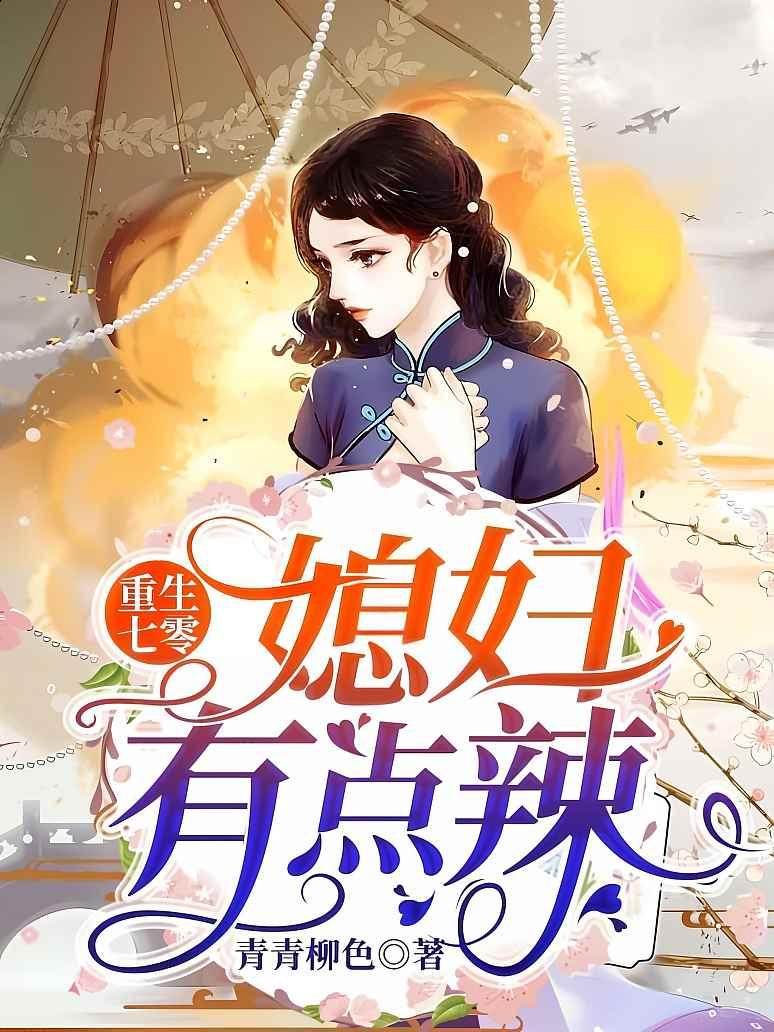 重生七零：媳妇有点辣