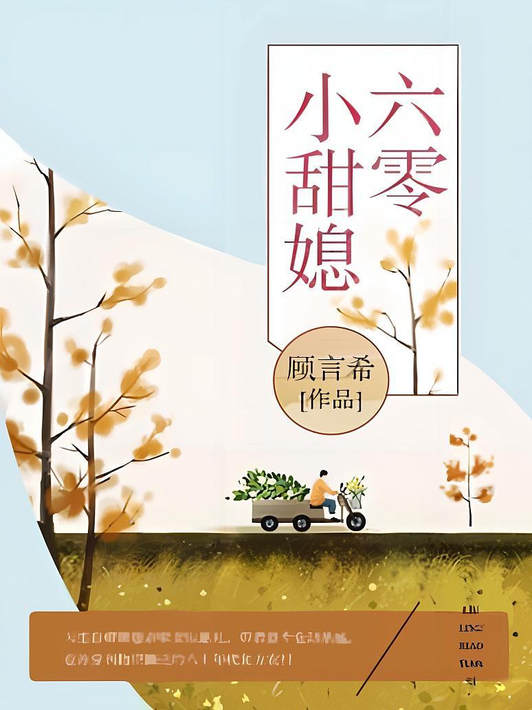 六零小甜媳