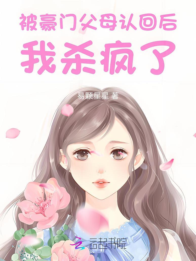 惊！被豪门认回的校草是千金！