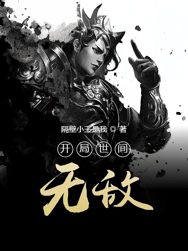 开局世间无敌