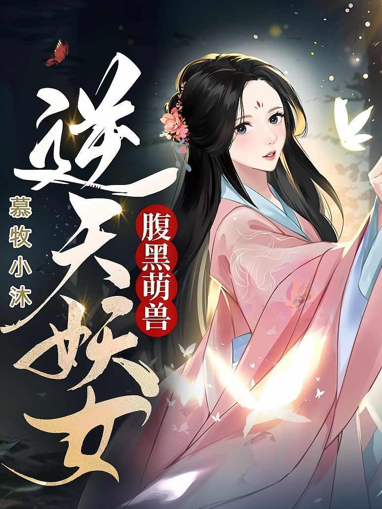 腹黑萌兽，逆天妖女
