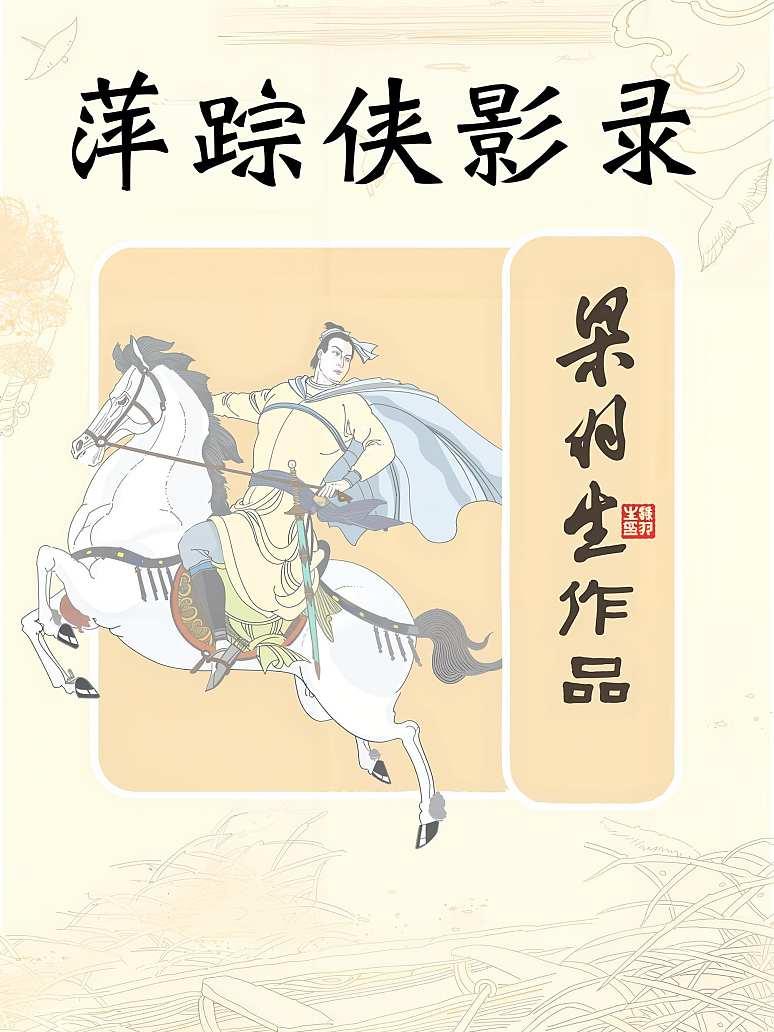 萍踪侠影录(简体)