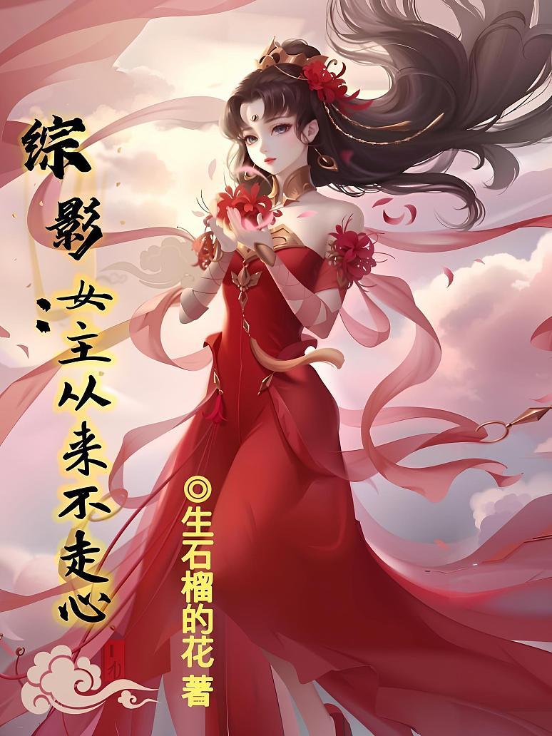 综影：女主从来不走心