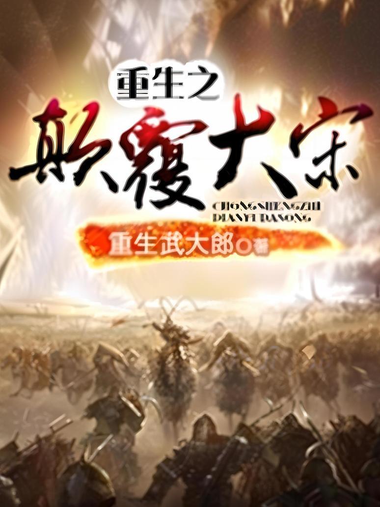 重生之颠覆大宋