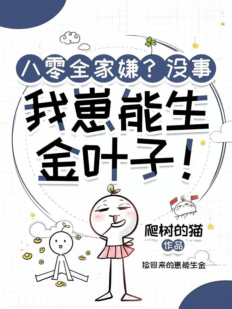 八零全家嫌？没事，我崽能生金叶子！