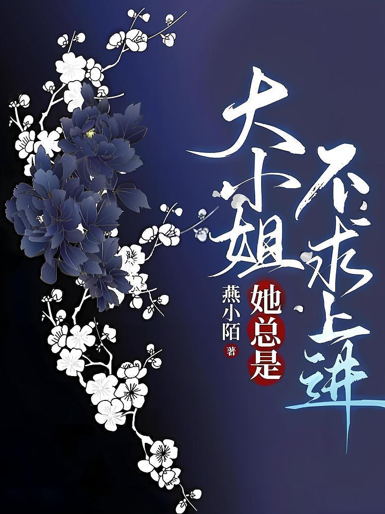 大小姐她总是不求上进