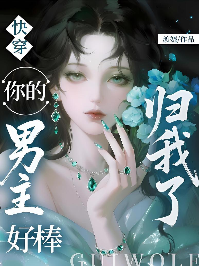 快穿：你的男主好棒，归我了