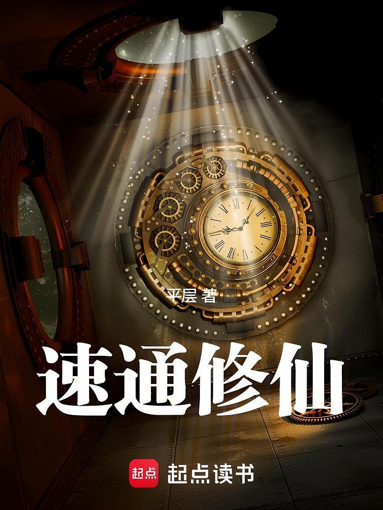 速通修仙！