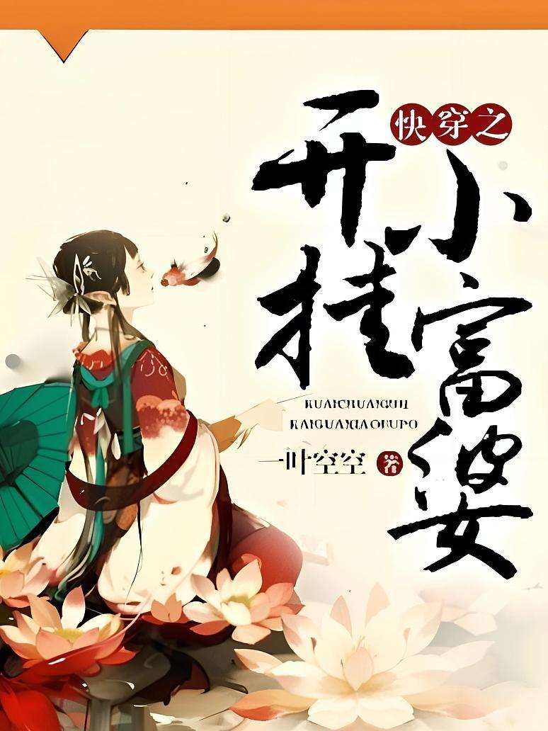 快穿之开挂小富婆