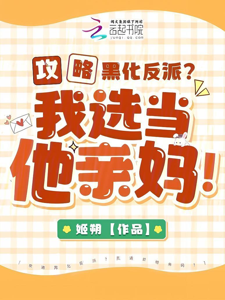 攻略黑化反派？我选当他亲妈！