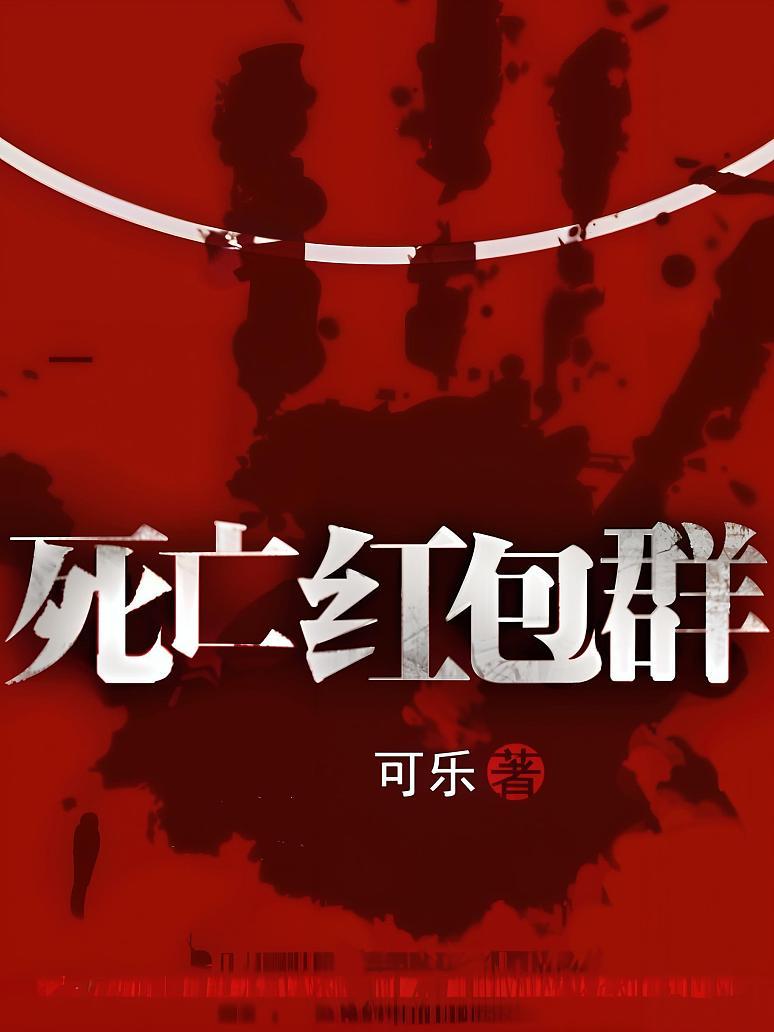 死亡红包群