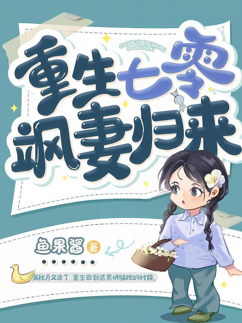 重生七零飒妻归来