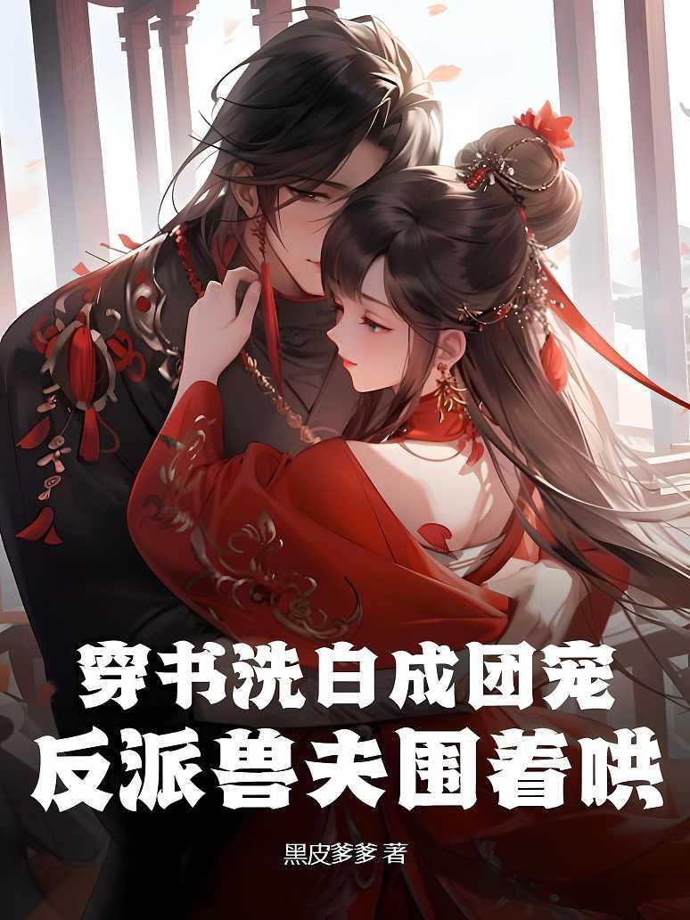穿书洗白成团宠，反派兽夫围着哄