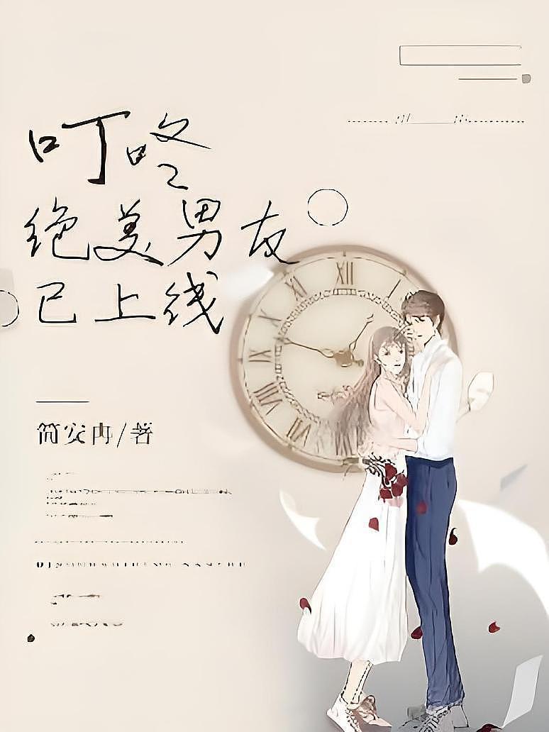 叮咚，绝美男友已上线