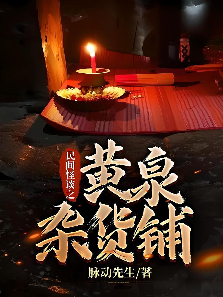 民间怪谈之黄泉杂货铺