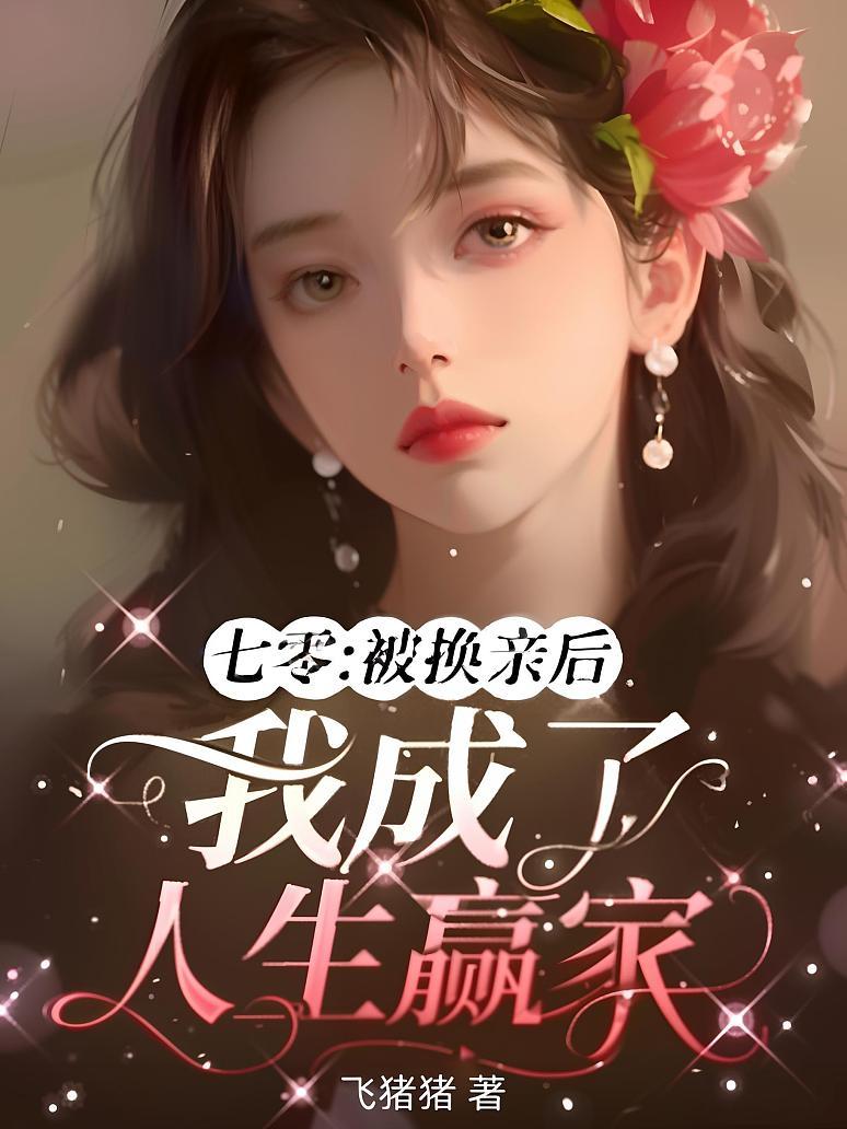 七零：被换亲后我成了人生赢家