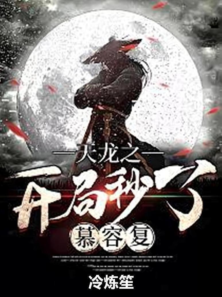 天龙之开局秒了慕容复