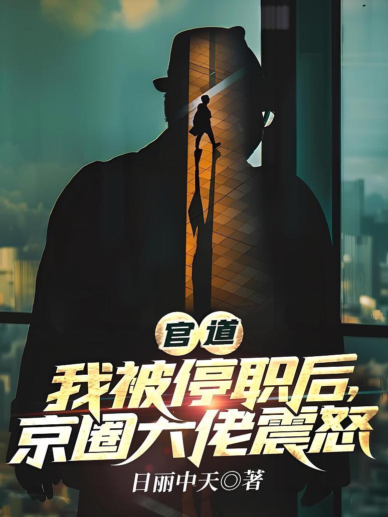 官道：我被停职后，京圈大佬震怒