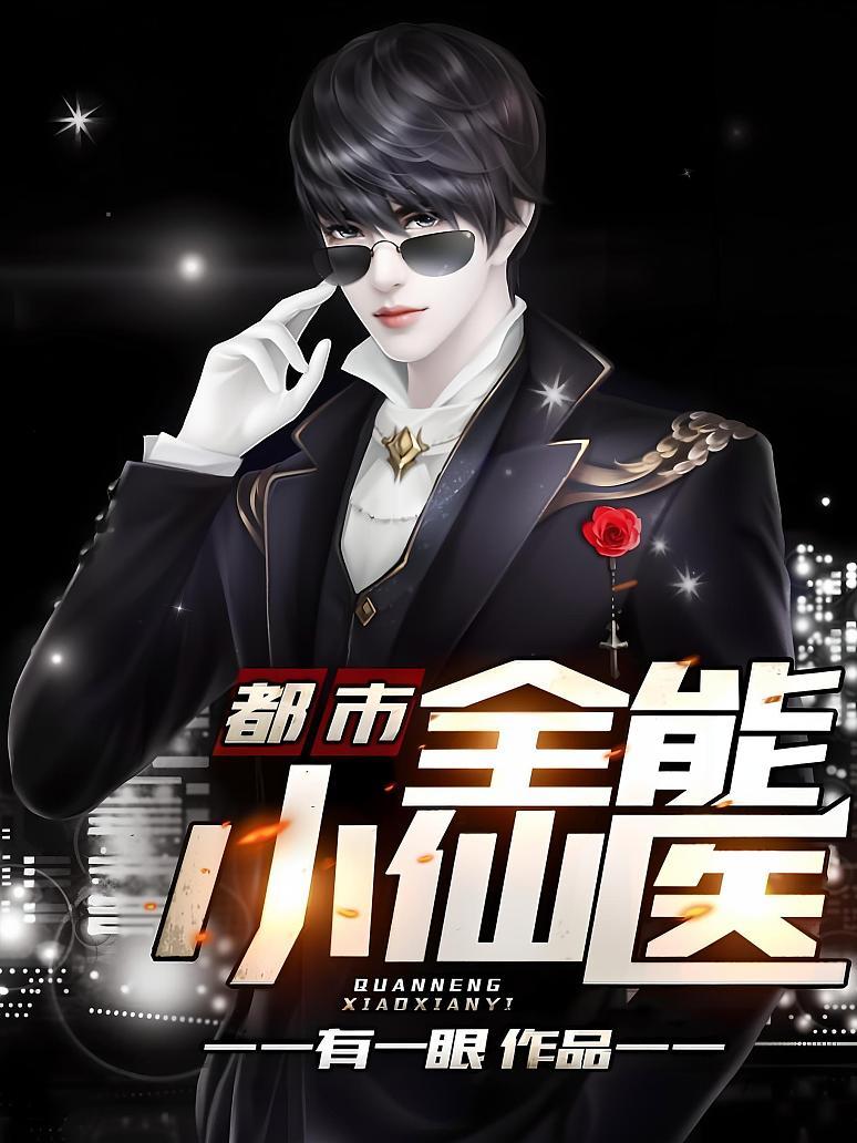 都市全能小仙医