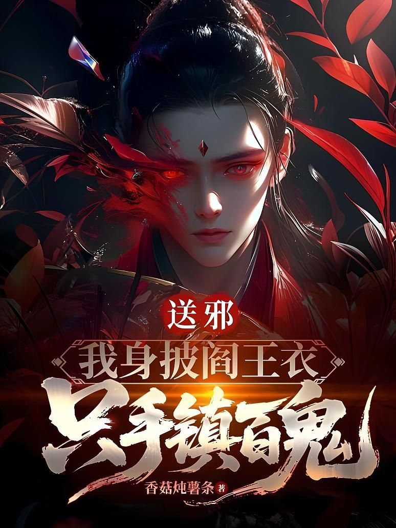 送邪：我身披阎王衣，只手镇百鬼