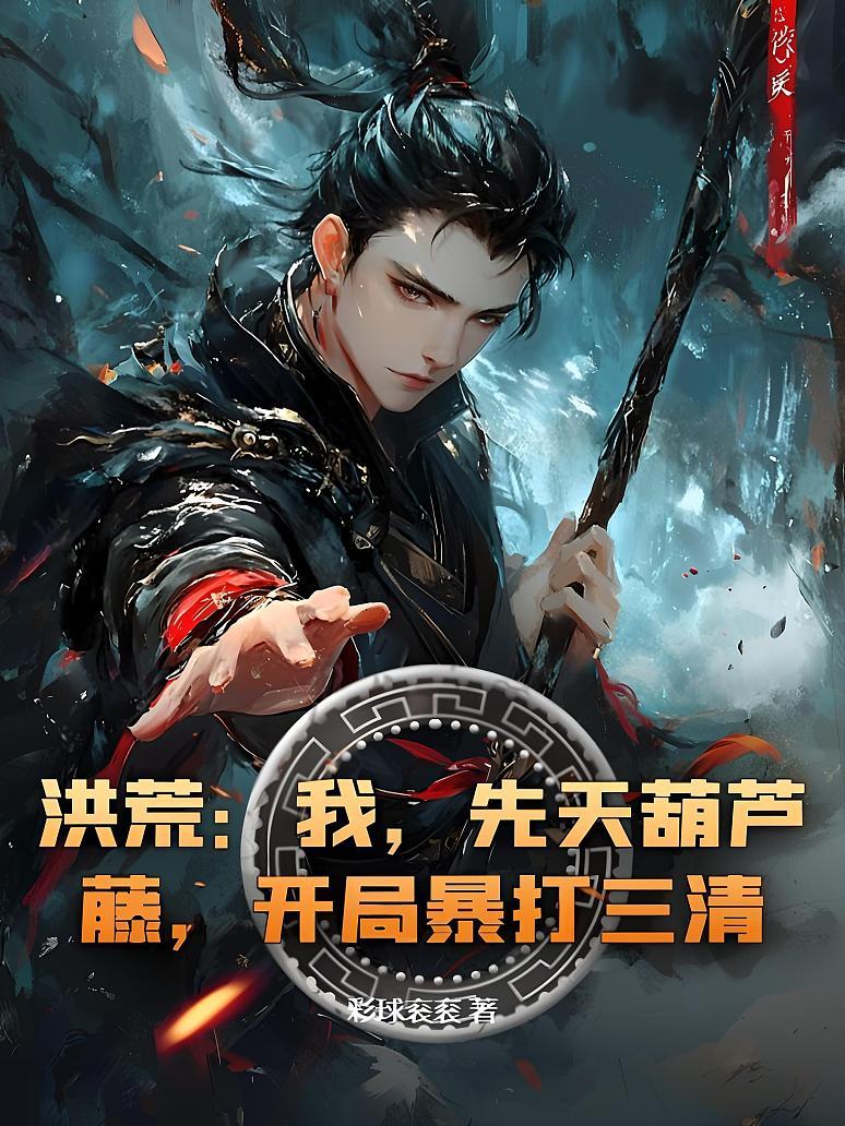 洪荒：我，先天葫芦藤，开局暴打三清！