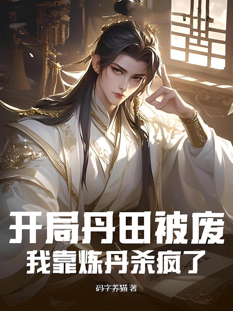 开局丹田被废，我靠炼丹杀疯了