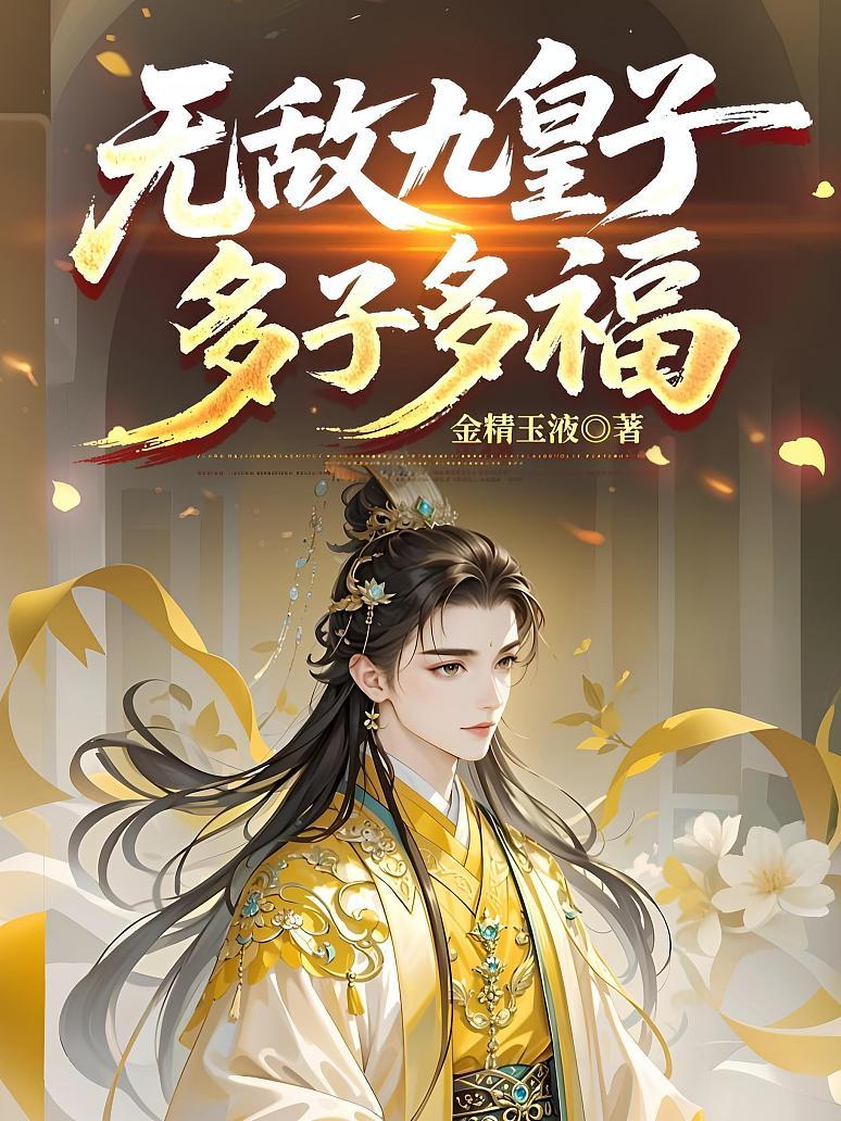 无敌九皇子，多子多福