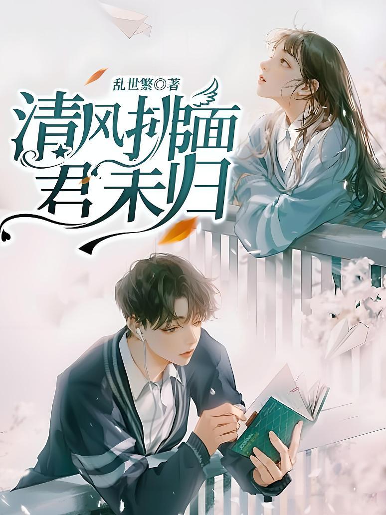 清风拂面，君未归