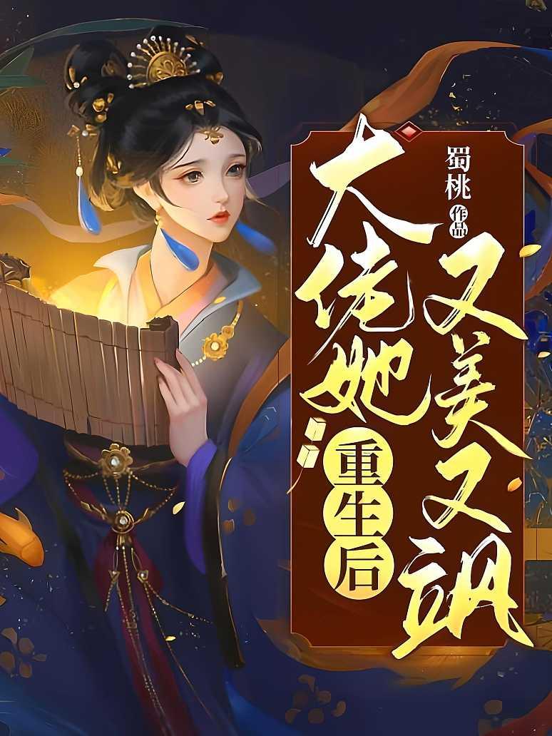 重生后，大佬她又美又飒