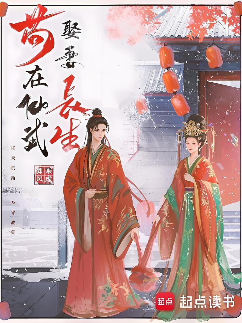 苟在仙武娶妻长生