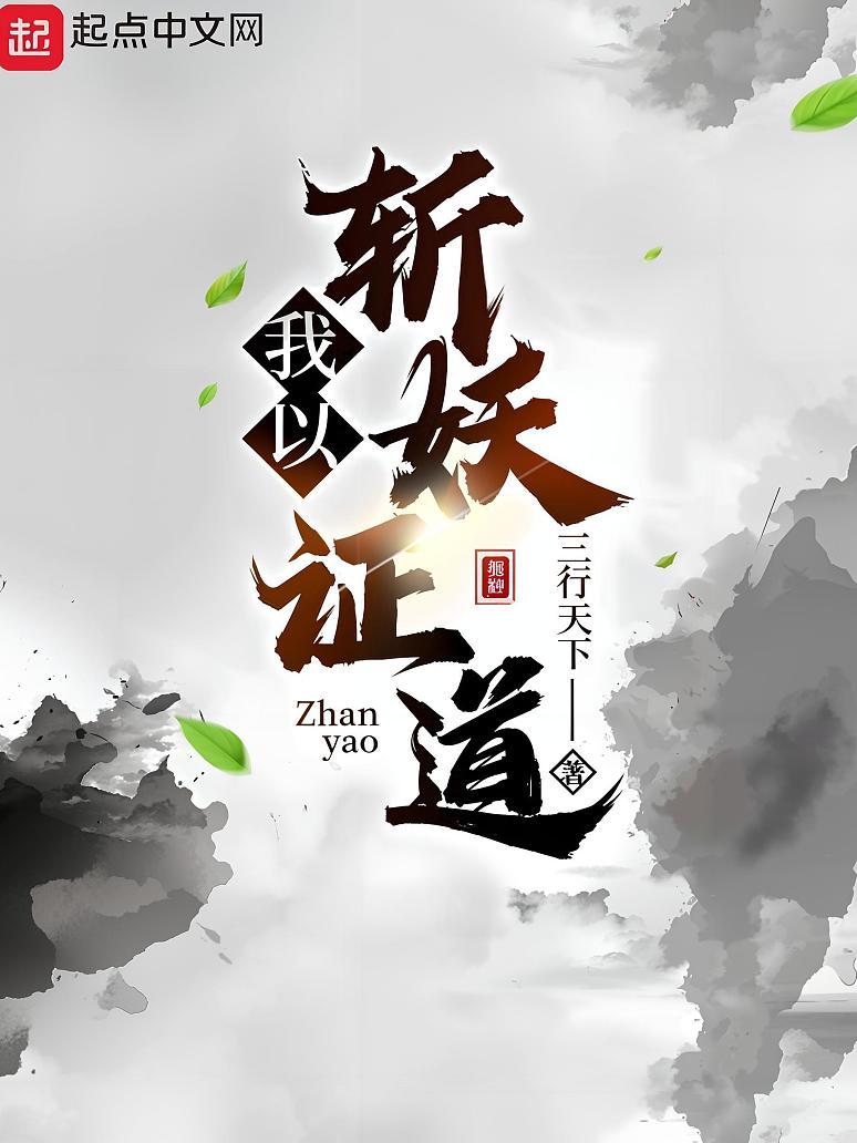 我以斩妖证道