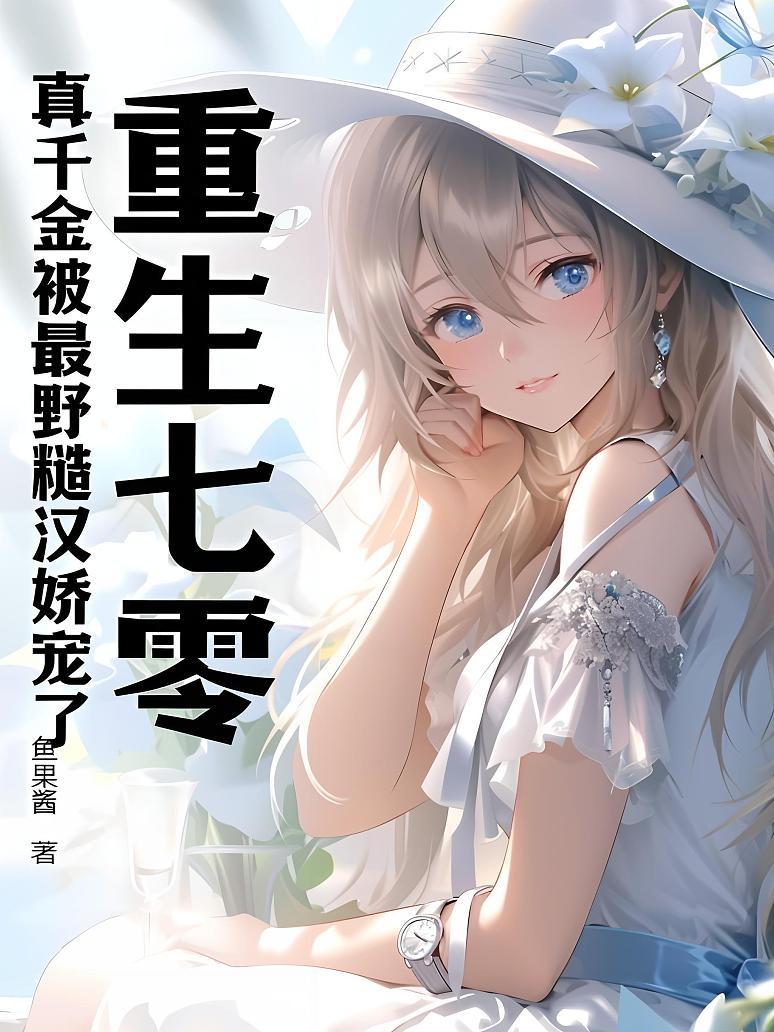 重生七零：真千金被最野糙汉娇宠了