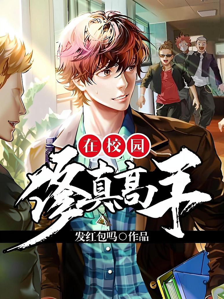 修真高手在校园