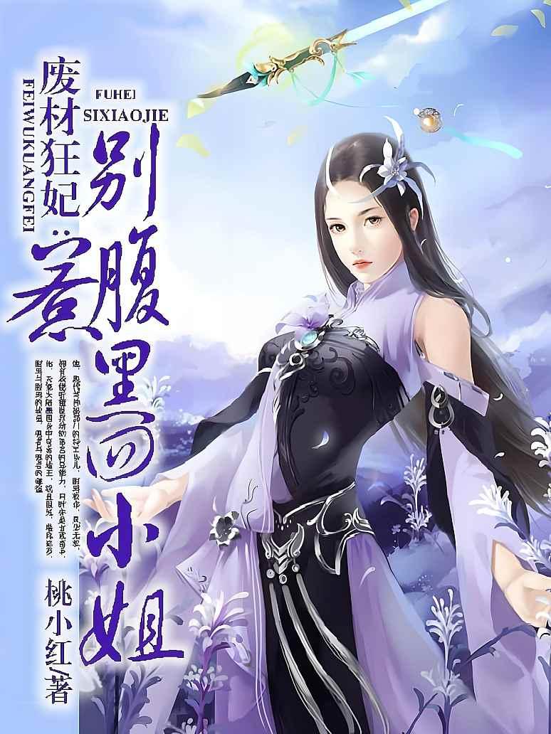 废材狂妃：别惹腹黑四小姐