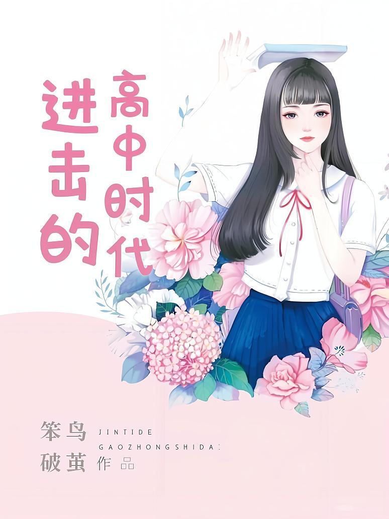 进击的高中时代