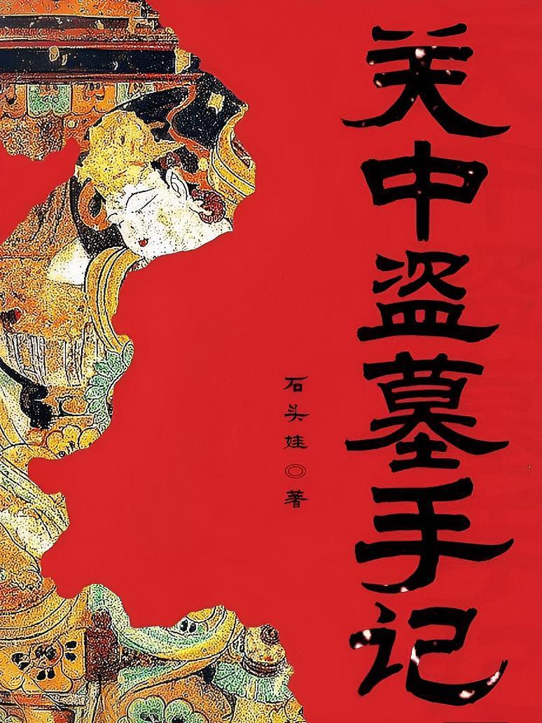 关中盗墓手记