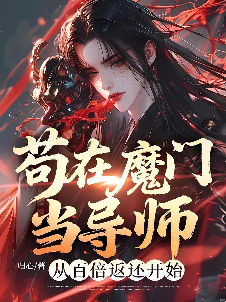 苟在魔门当导师，从百倍返还开始