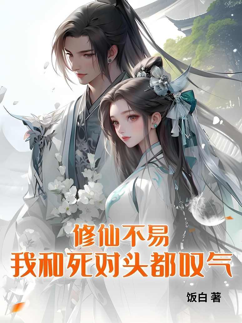 修仙不易，我和死对头都叹气