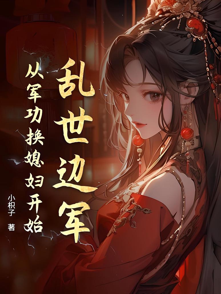 乱世边军：从军功换媳妇开始