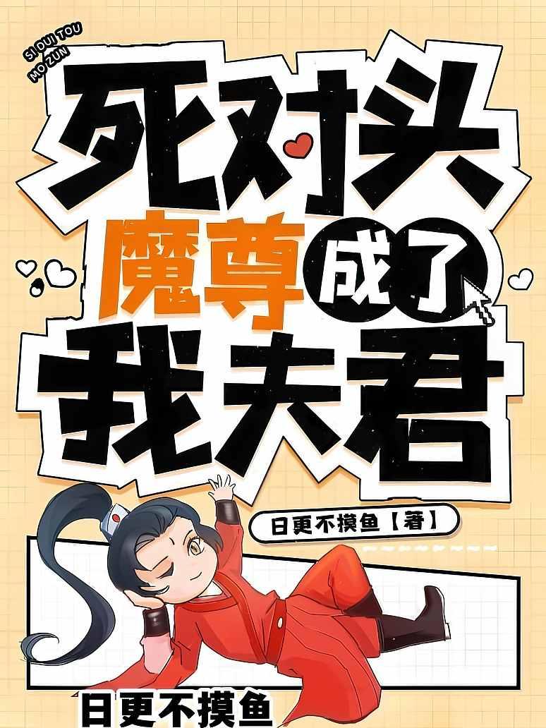 死对头魔尊成了我夫君