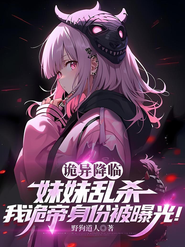 诡异降临：妹妹乱杀，我诡帝身份被曝光！