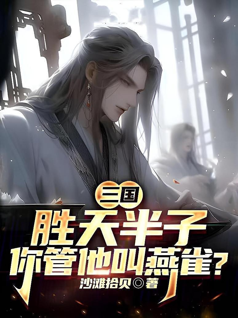 三国：胜天半子，你管他叫燕雀？