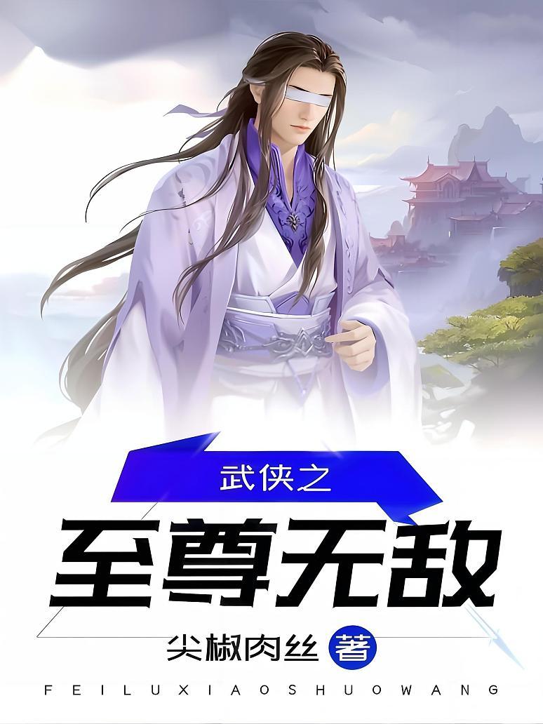 武侠之至尊无敌