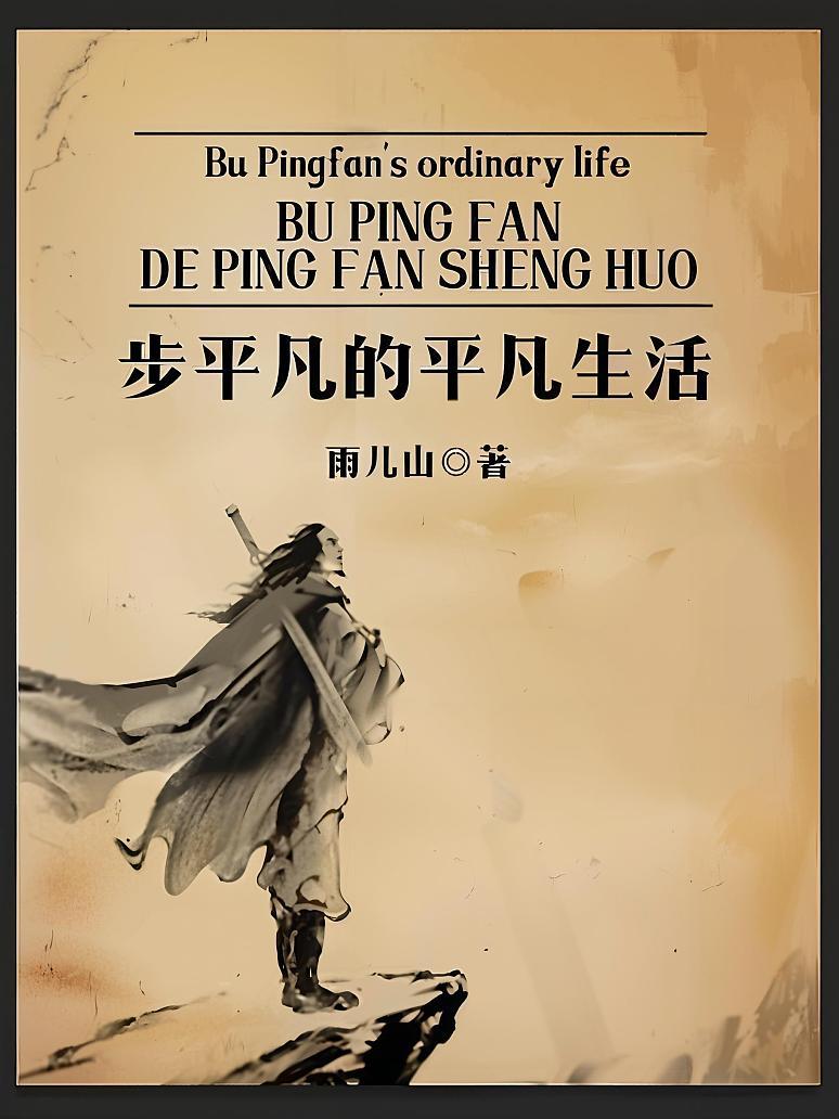 步平凡的平凡生活