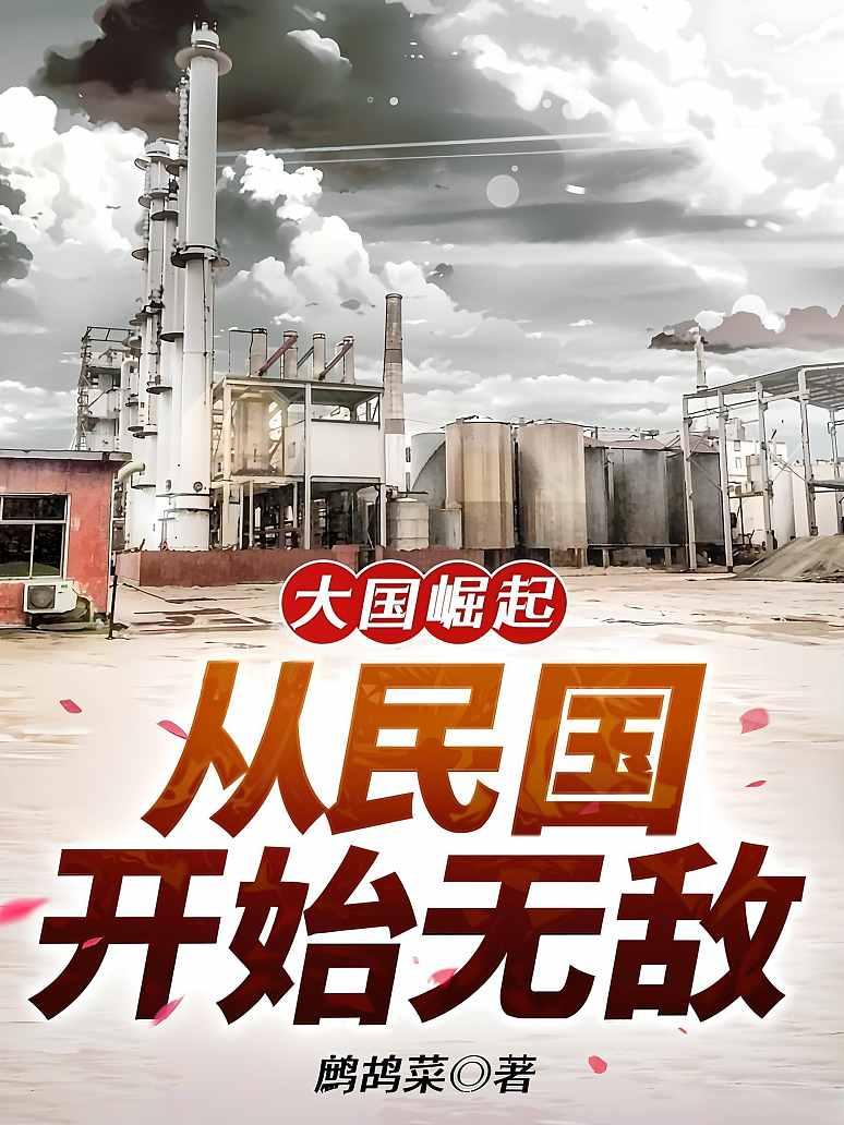 大国崛起：从民国开始无敌