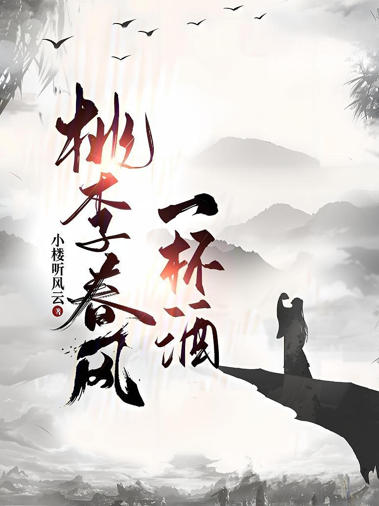 桃李春风一杯酒