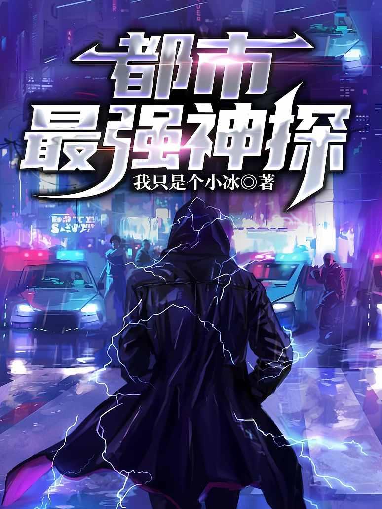 都市：最强神探